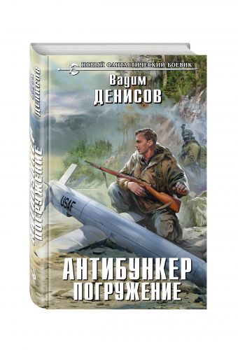 Антибункер. Погружение Антибункер. Погружение Денисов В.