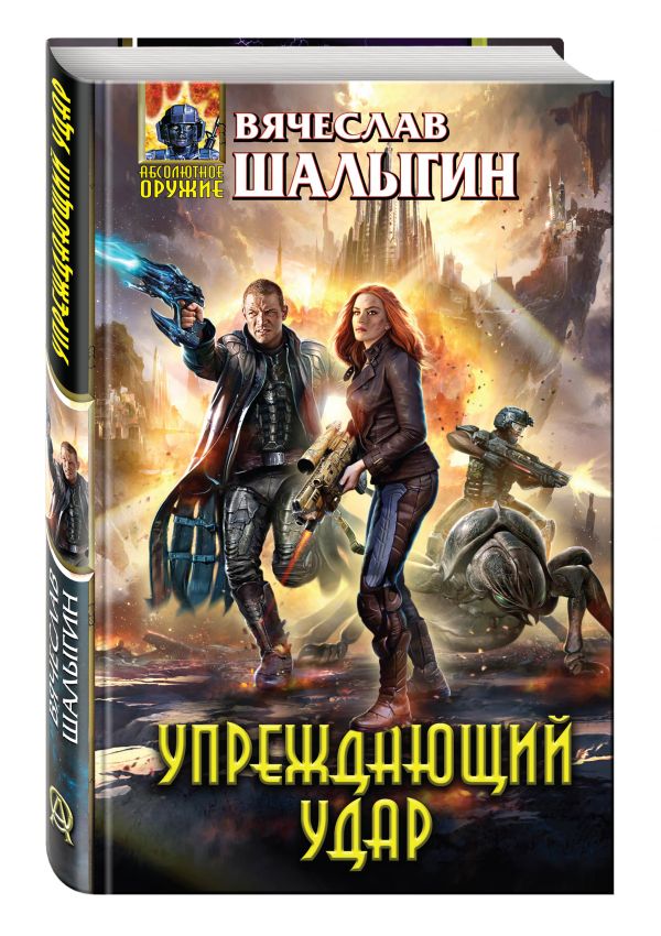 Упреждающий удар Упреждающий удар Шалыгин В.В.