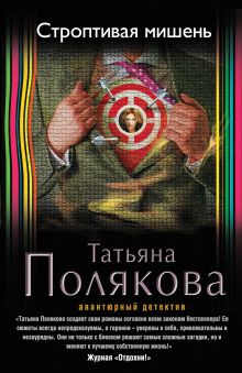 Строптивая мишень