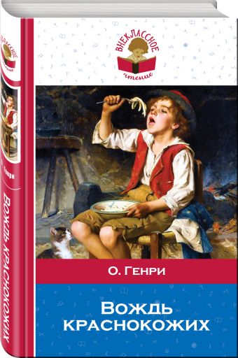 Вождь краснокожих Вождь краснокожих Генри О.