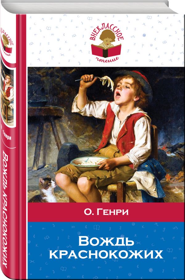 Вождь краснокожих Вождь краснокожих Генри О.