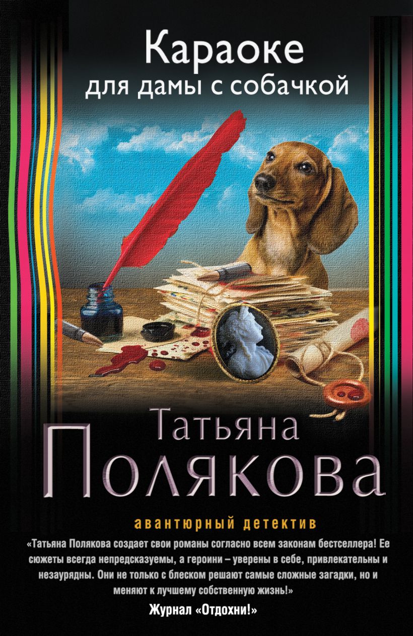 Книга ольги поляковой. Караоке для дамы с собачкой.