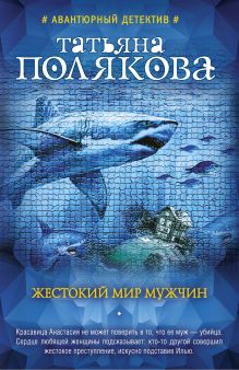 Жестокий мир мужчин