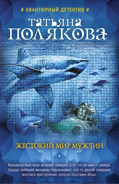 Обложка Жестокий мир мужчин Татьяна Полякова