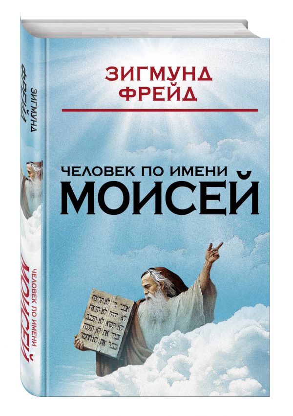 Человек по имени Моисей Человек по имени Моисей Фрейд З.