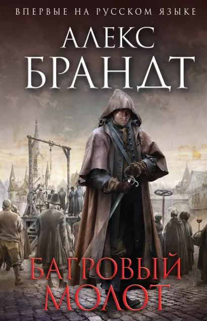 Обложка Багровый молот Алекс Брандт