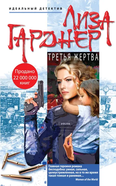 Обложка Третья жертва Лиза Гарднер