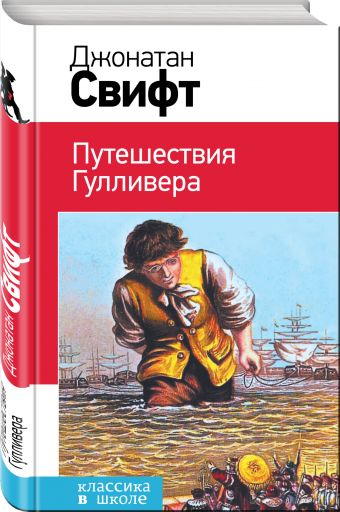 Путешествия Гулливера Путешествия Гулливера Свифт Дж.