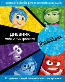 Головоломка. Дневник моего настроения