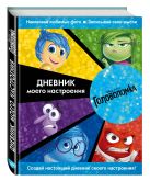 Головоломка. Дневник моего настроения Головоломка. Дневник моего настроения