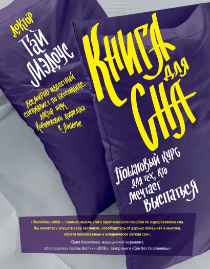 Обложка Книга для сна. Пошаговый курс для тех, кто мечтает выспаться Мэдоус Гай