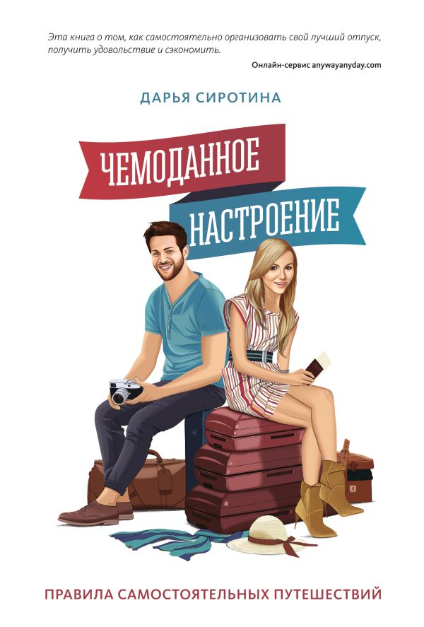 Чемоданное настроение. Правила самостоятельных путешествий Чемоданное настроение. Правила самостоятельных путешествий Сиротина Д.