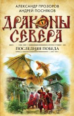 Обложка Последняя победа Александр Прозоров, Андрей Посняков