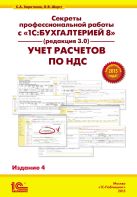 Секреты профессиональной работы с 1С:Бухгалтерией 8 (ред. 3.0). Учет расчетов по НДС. 4 издание Секреты профессиональной работы с 1С:Бухгалтерией 8 (ред. 3.0). Учет расчетов по НДС. 4 издание