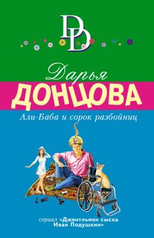 Обложка Али-Баба и сорок разбойниц Дарья Донцова