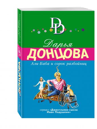 Али-Баба и сорок разбойниц Али-Баба и сорок разбойниц Донцова Д.А.