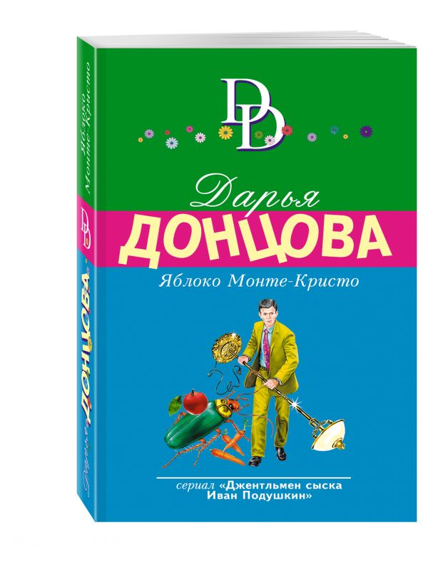 Яблоко Монте-Кристо Яблоко Монте-Кристо Донцова Д.А.