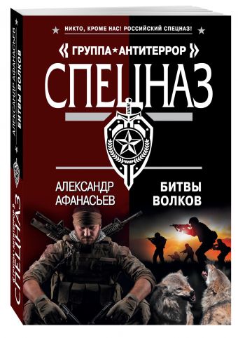 Битвы волков Битвы волков Афанасьев А.