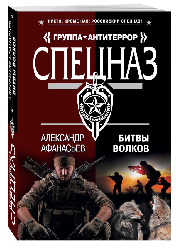 Битвы волков Битвы волков Афанасьев А.