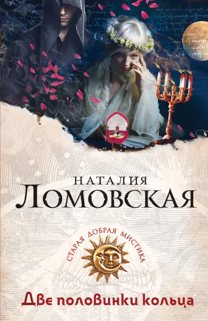 Обложка Две половинки кольца Наталия Ломовская