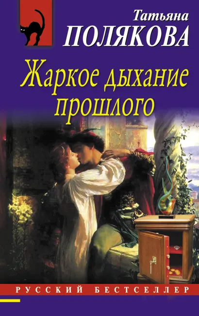 Обложка Жаркое дыхание прошлого Татьяна Полякова