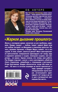 Обложка сзади Жаркое дыхание прошлого Татьяна Полякова