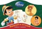 Наклей и отгадай N РДП 1402 "Классические персонажи Disney" Наклей и отгадай N РДП 1402 "Классические персонажи Disney"