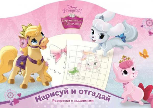 Наклей и отгадай N РДП 1407 "Королевские питомцы" Наклей и отгадай N РДП 1407 "Королевские питомцы"