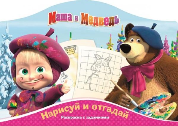 Наклей и отгадай N РДП 1408 "Маша и Медведь" Наклей и отгадай N РДП 1408 "Маша и Медведь"