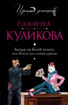 Засада на белой полосе, или Пенсне для слепой курицы Засада на белой полосе, или Пенсне для слепой курицы