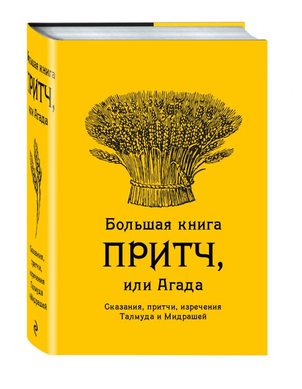 Большая книга притч, или Агада: Сказания, притчи, изречения Талмуда и Мидрашей Большая книга притч, или Агада: Сказания, притчи, изречения Талмуда и Мидрашей