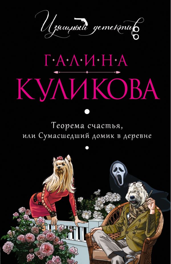 Теорема счастья, или Сумасшедший домик в деревне Теорема счастья, или Сумасшедший домик в деревне Куликова Г.М.