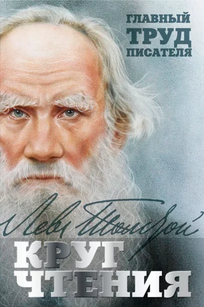 Обложка Круг чтения Лев Толстой