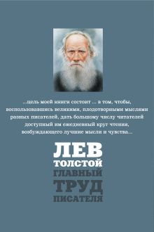 Обложка сзади Круг чтения Лев Толстой