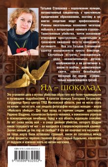 Обложка сзади Яд-шоколад Татьяна Степанова