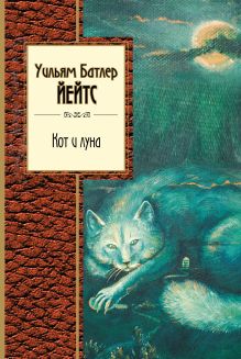 Обложка Кот и луна Уильям Батлер Йейтс