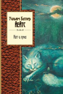 Кот и луна