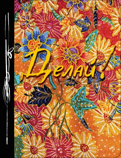 Обложка Делай! (Ежедневник творческого человека) новое оф 