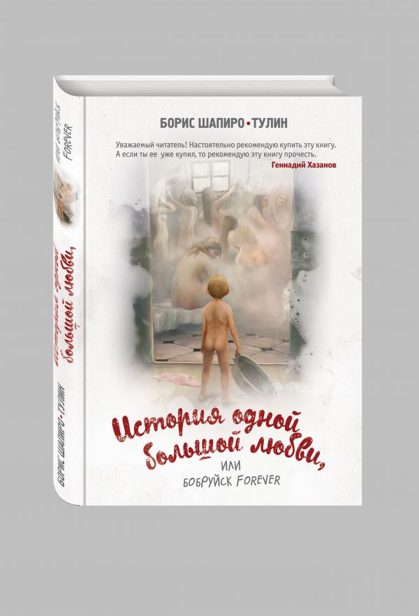 История одной большой любви, или Бобруйск forever История одной большой любви, или Бобруйск forever Шапиро-Тулин Б.