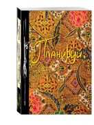 Планируй! (Ежедневник творческого человека) (новое оф) Планируй! (Ежедневник творческого человека) (новое оф)