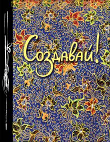 Создавай! (Ежедневник творческого человека) (новое оф)