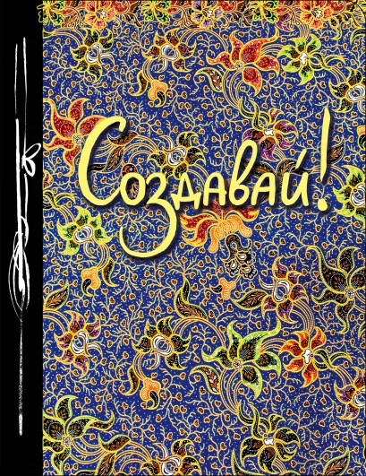 Обложка Создавай! (Ежедневник творческого человека) (новое оф) 