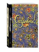 Создавай! (Ежедневник творческого человека) (новое оф) Создавай! (Ежедневник творческого человека) (новое оф)