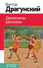 Денискины рассказы Денискины рассказы Драгунский В.Ю.