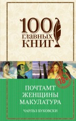 Обложка Почтамт. Женщины. Макулатура Чарльз Буковски