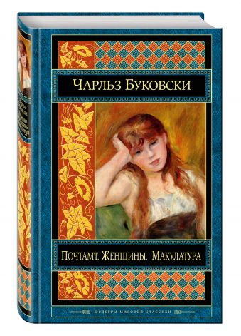 Почтамт. Женщины. Макулатура Почтамт. Женщины. Макулатура Буковски Ч.