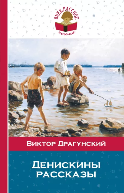 Обложка Денискины рассказы Виктор Драгунский