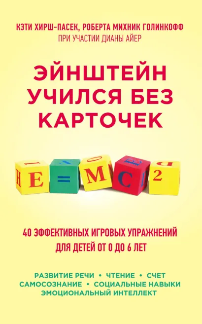 Обложка Эйнштейн учился без карточек. 40 эффективных игровых упражнений для детей от 0 до 6 лет Кэти Хирш-Пасек, Роберта Михник Голинкофф при участии Дианы Айер