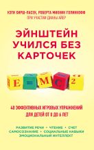 Эйнштейн учился без карточек. 40 эффективных игровых упражнений для детей от 0 до 6 лет Эйнштейн учился без карточек. 40 эффективных игровых упражнений для детей от 0 до 6 лет