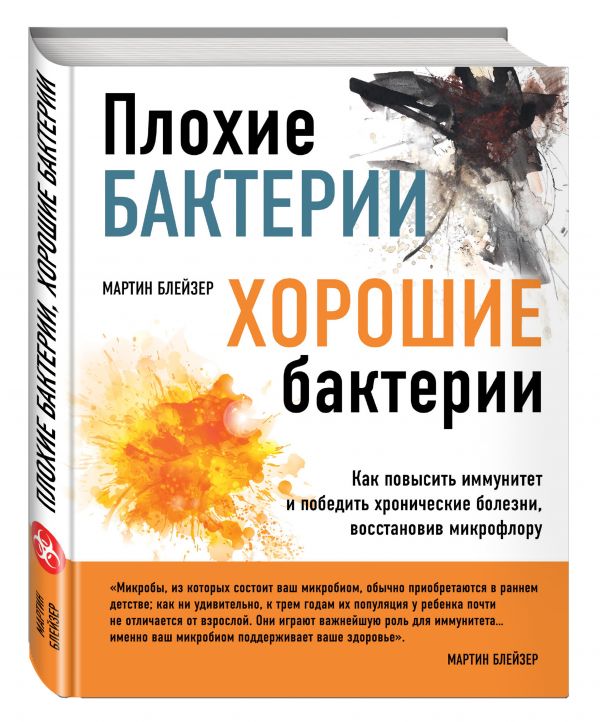 Плохие бактерии, хорошие бактерии Плохие бактерии, хорошие бактерии Блейзер М.